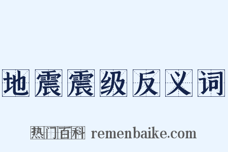 地震震级反义词是什么意思的图片